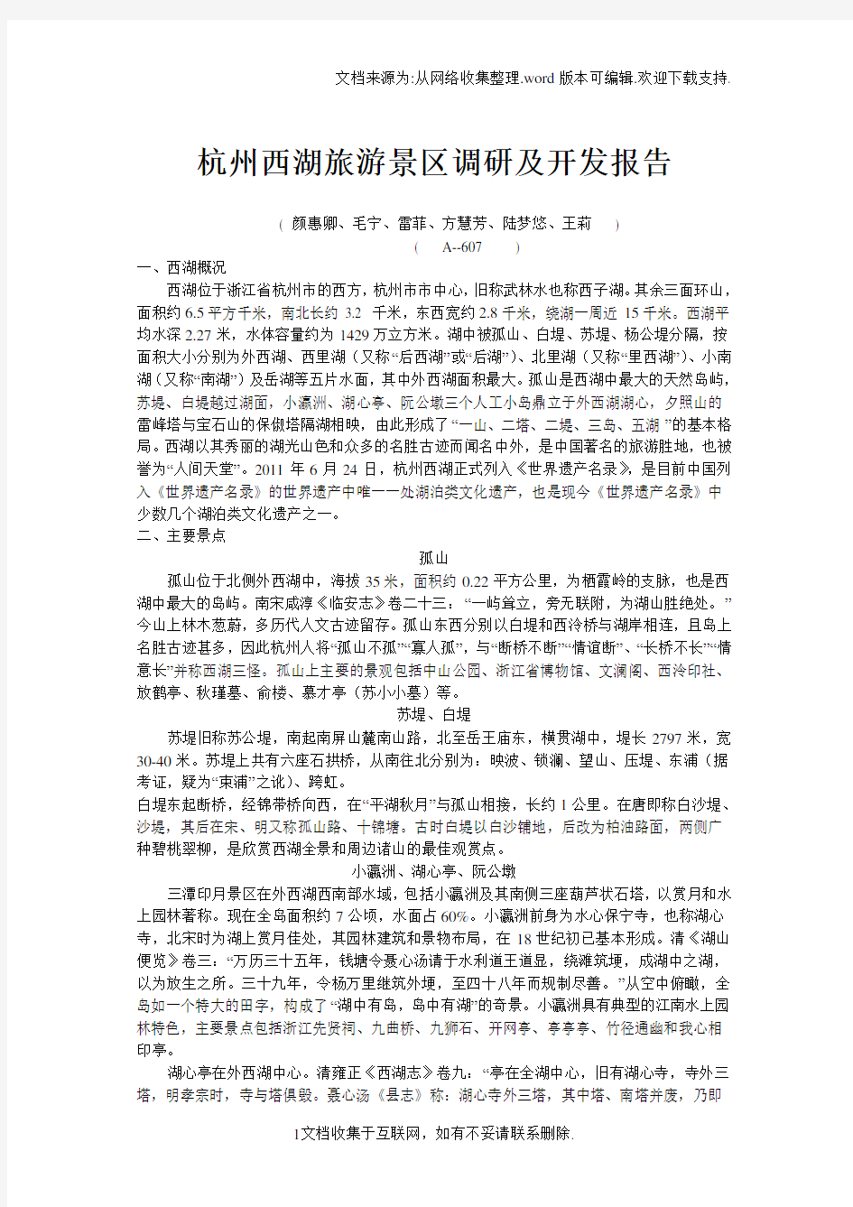 杭州西湖旅游景区调研及开发报告