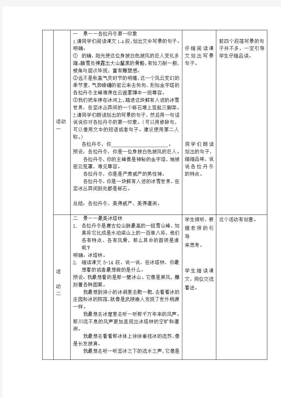 《在长江源头各拉丹冬》教学设计