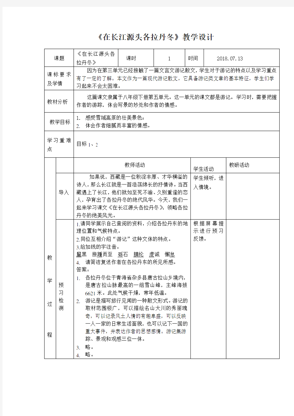 《在长江源头各拉丹冬》教学设计