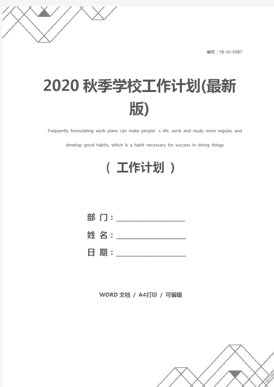 2020秋季学校工作计划(最新版)