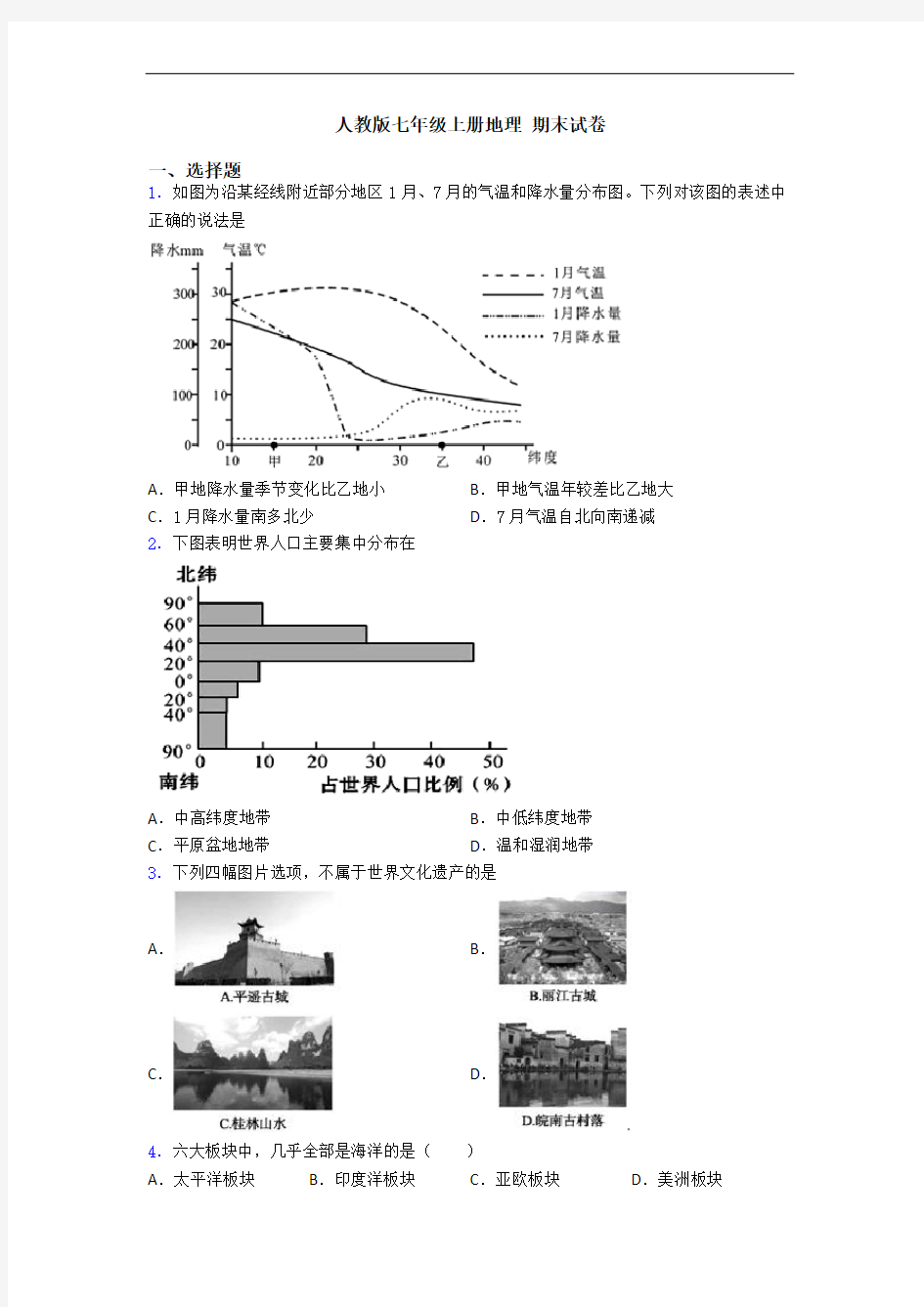 人教版七年级上册地理 期末试卷