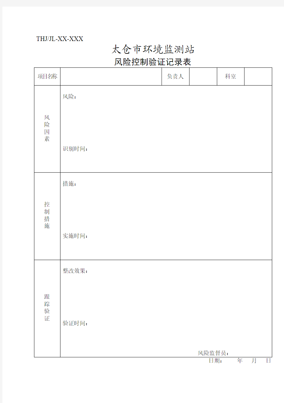 实验室风险控制验证记录表