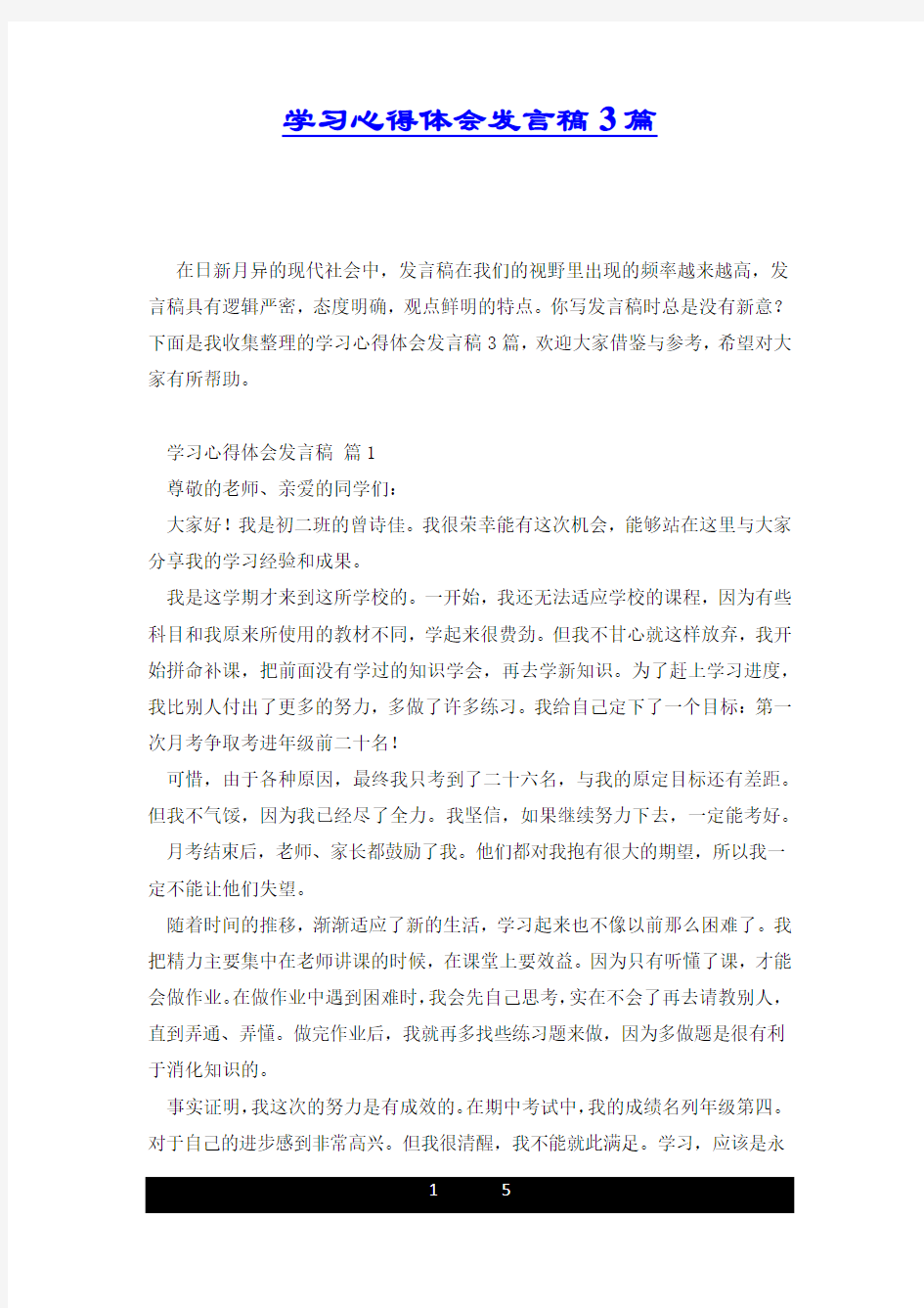 学习心得体会发言稿3篇.docx