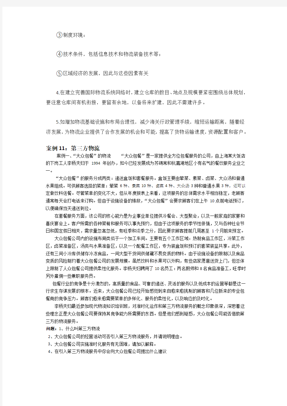 第三方物流案例分析及参考答案