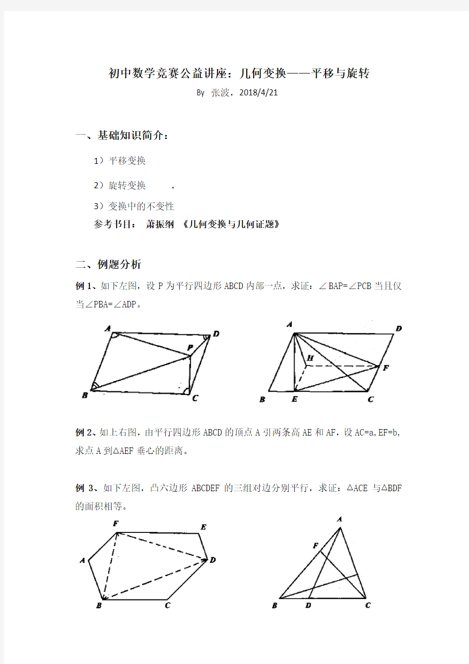 初中数学竞赛专题分类解析第七讲：几何变换讲义