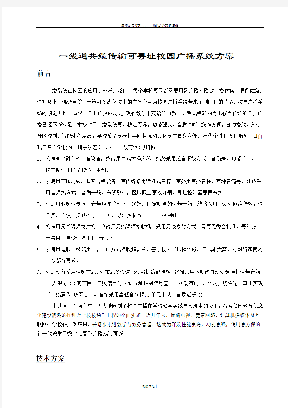 一线通校园广播技术方案1