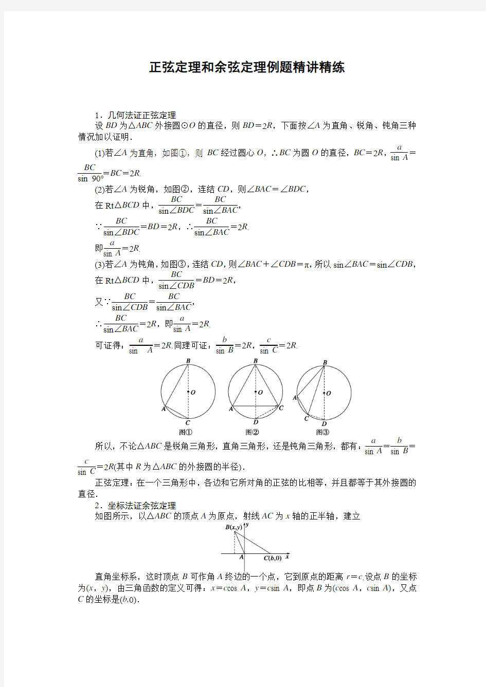 最新整理正弦定理和余弦定理例题精讲精练