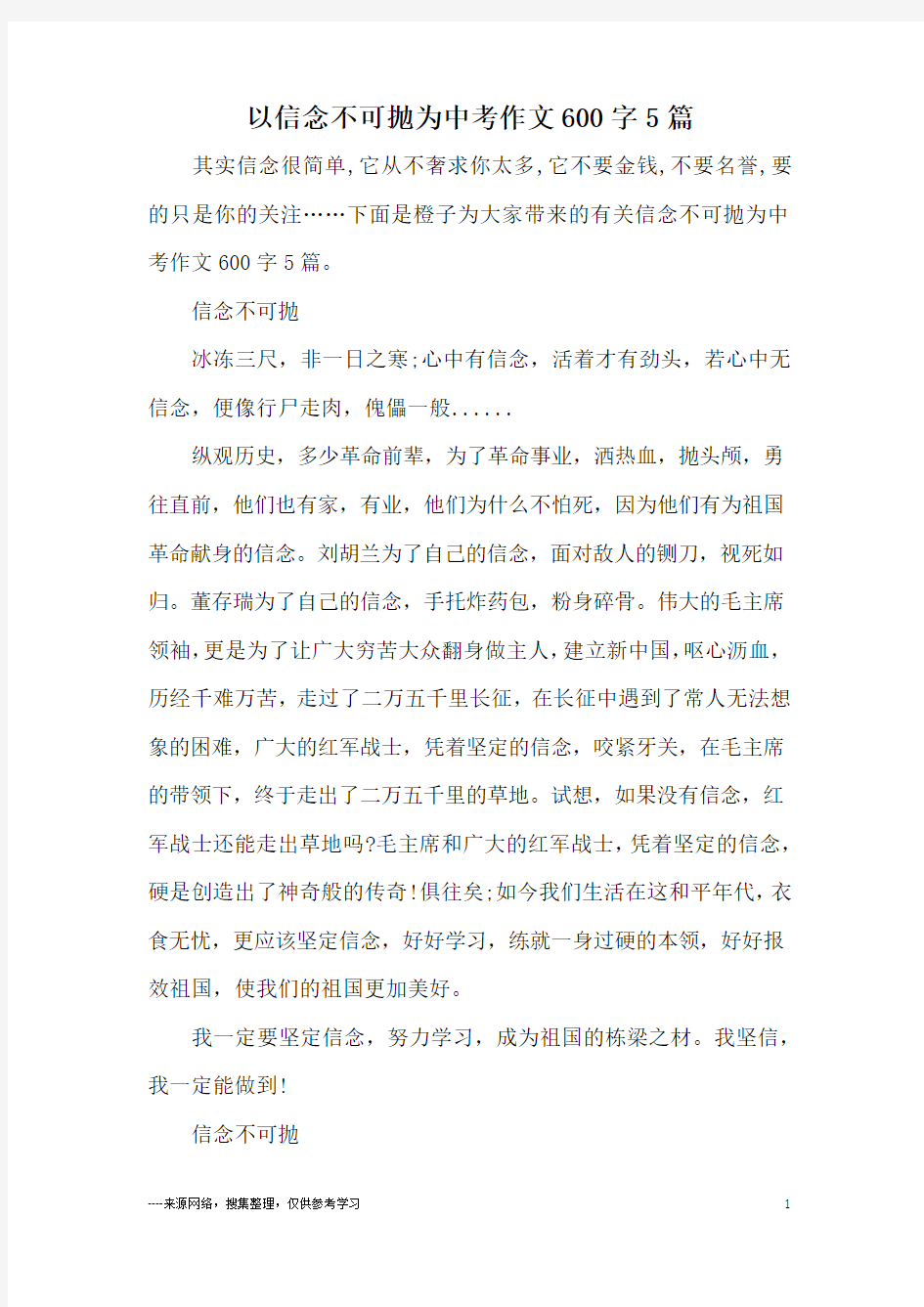 以信念不可抛为中考作文600字5篇