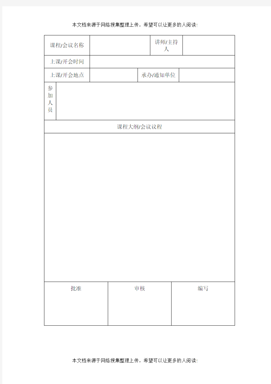 会议通知单(表格模板、DOC格式)