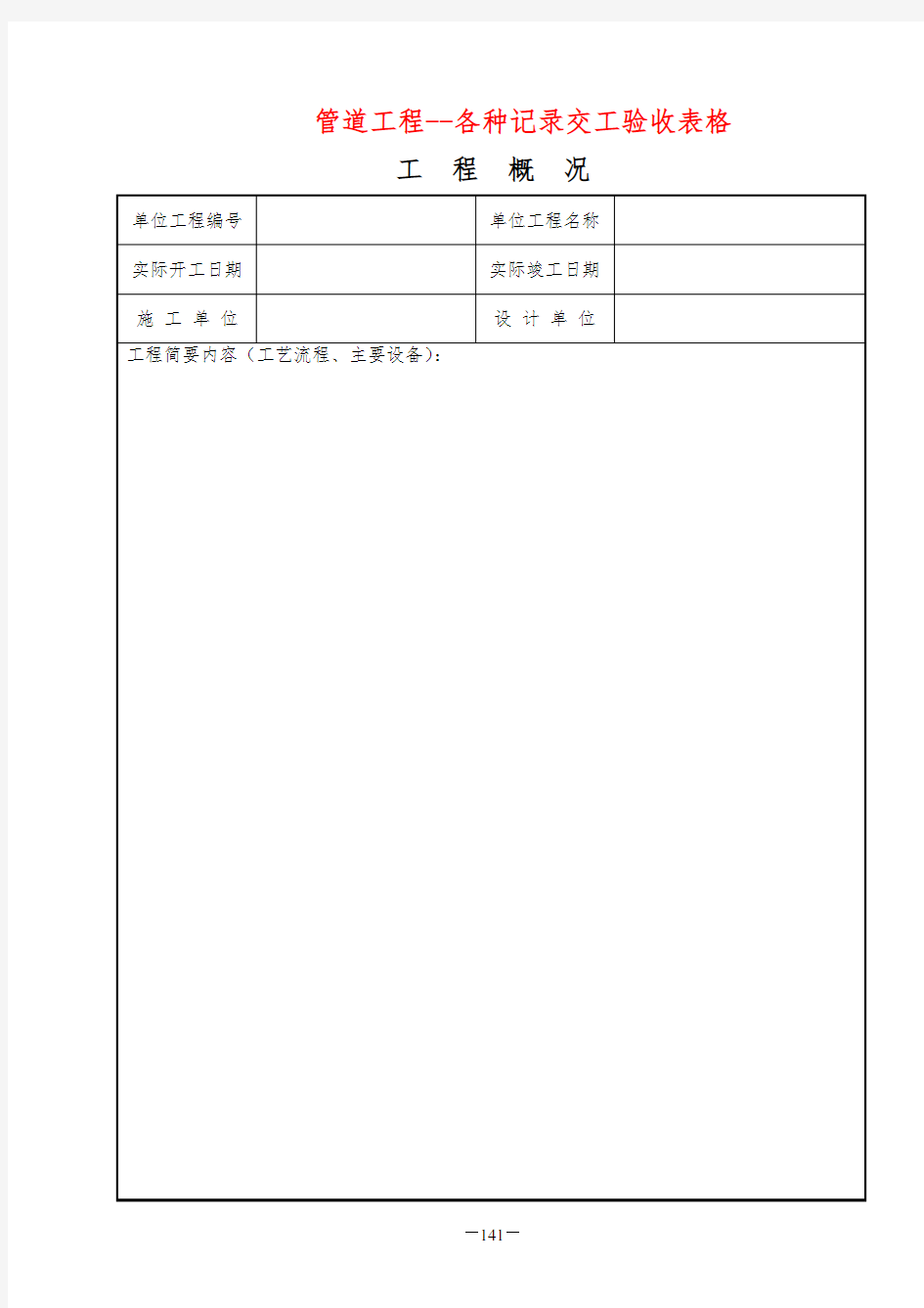 管道工程--各种记录交工验收表格