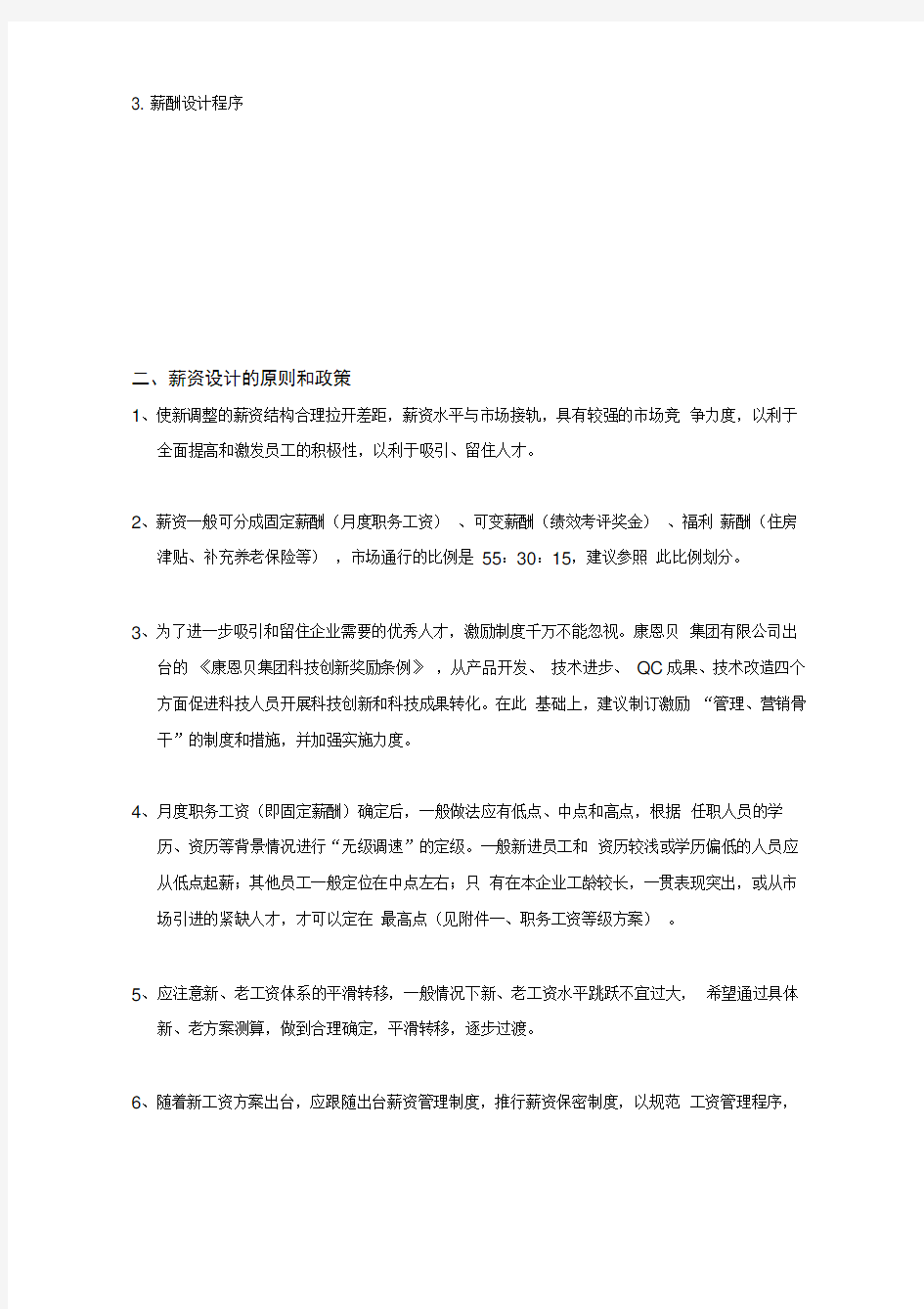 集团薪酬改革方案