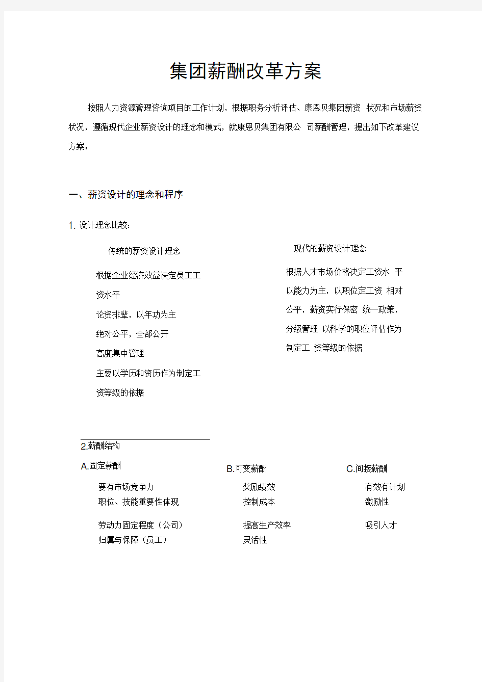 集团薪酬改革方案