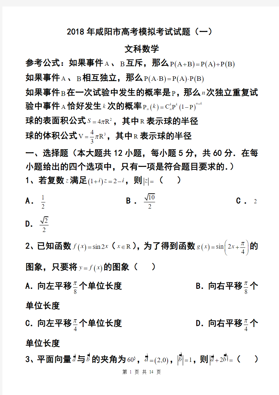 2018年陕西省咸阳市高考模拟考试(一)文科数学试题 及答案 (2)