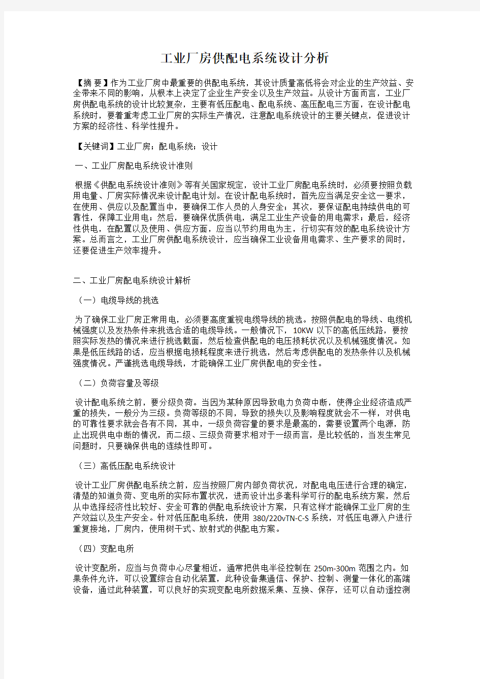 工业厂房供配电系统设计分析