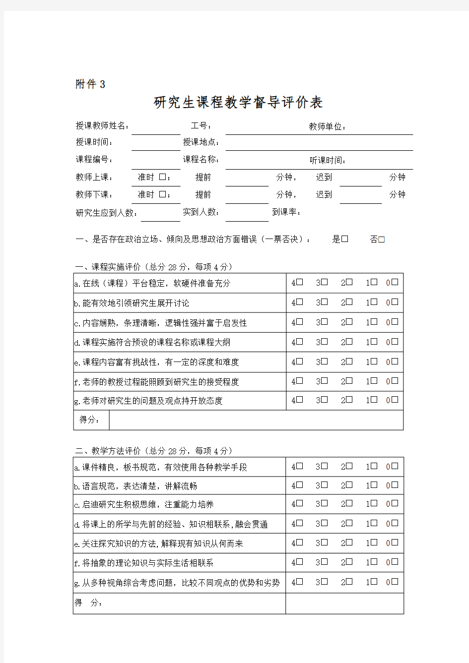 研究生课程教学督导评价表