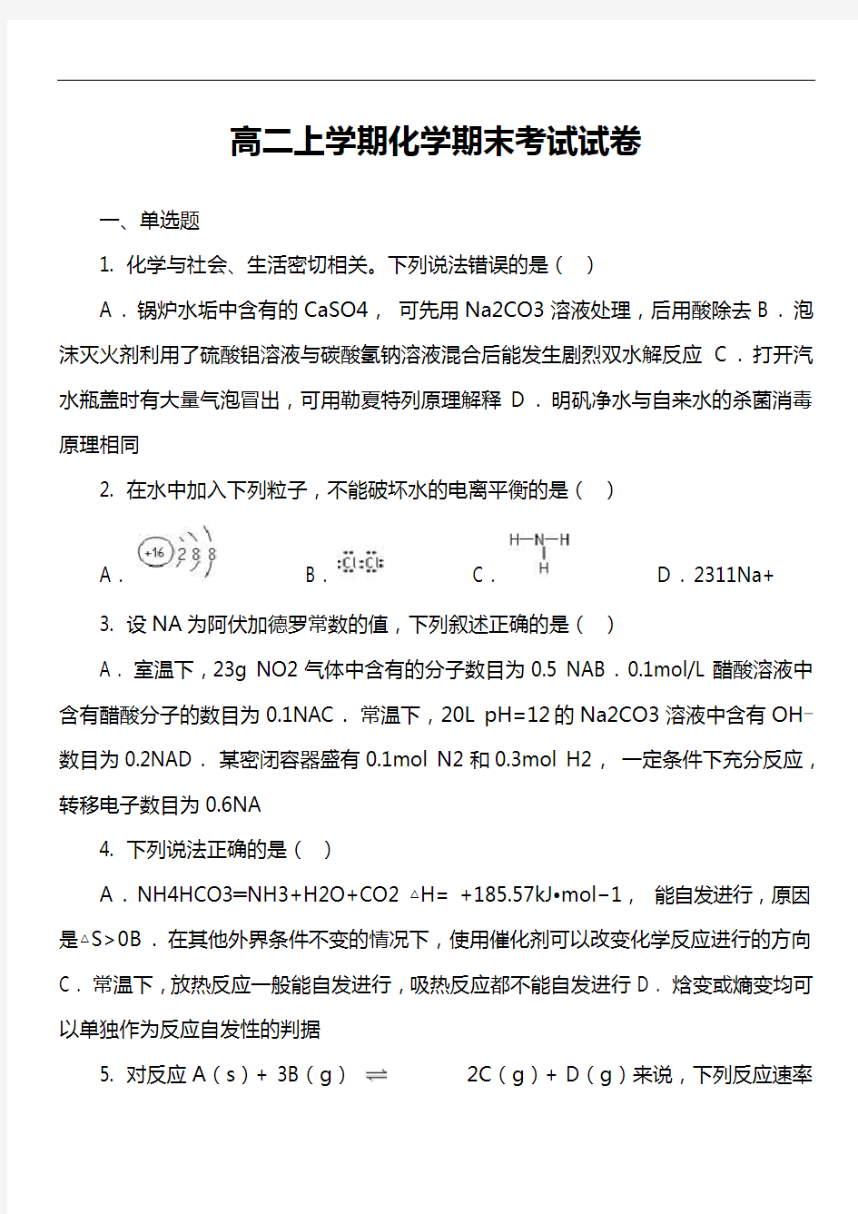 高二上学期化学期末考试试卷第10套真题