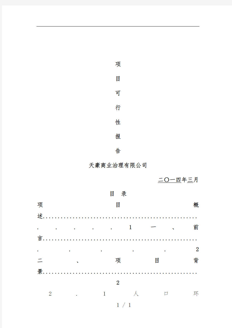 商业管理有限公司项目策划可行性报告