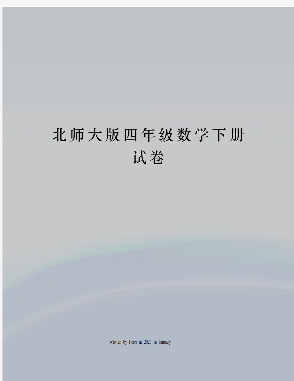 北师大版四年级数学下册试卷