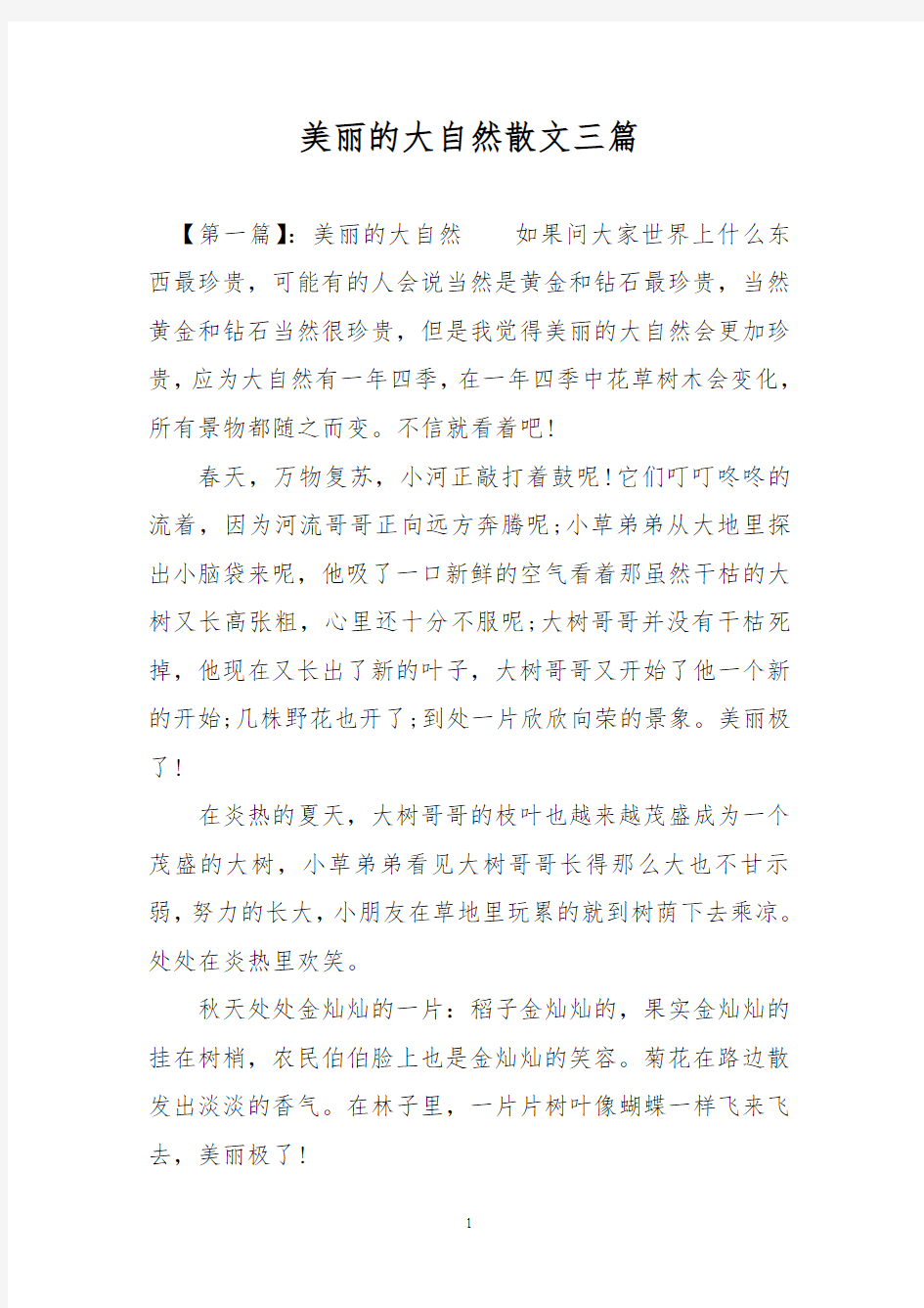 美丽的大自然散文三篇