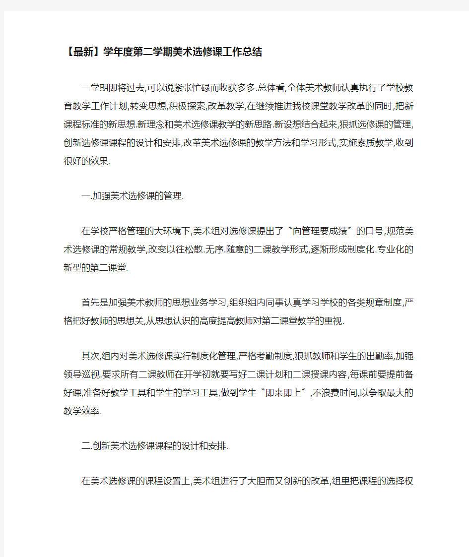 学年度第二学期美术选修课工作总结