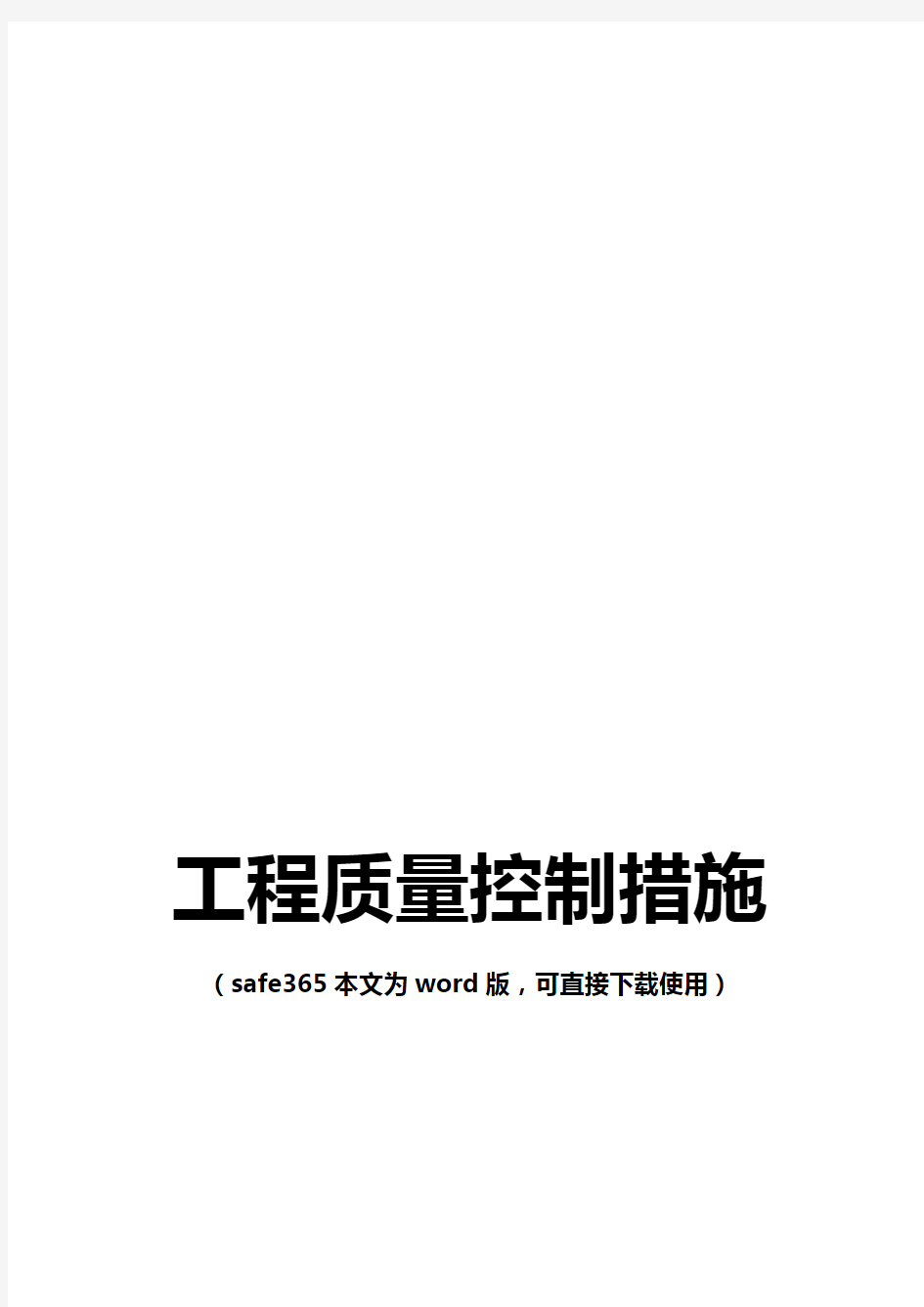 工程质量控制措施(事前、事中、事后质量控制)