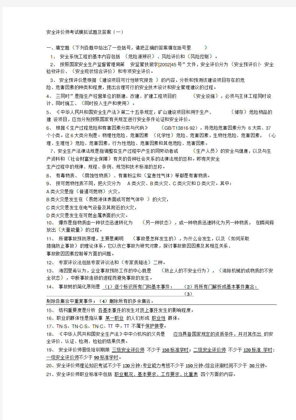 一级安全评价师考试模拟试题及答案