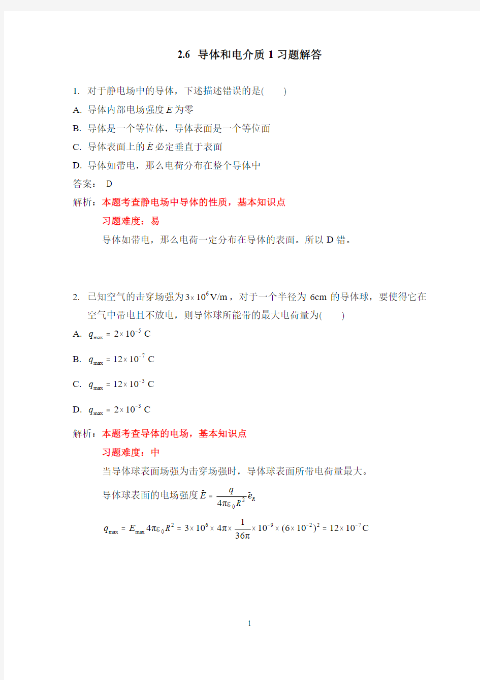 导体和电介质1习题解答