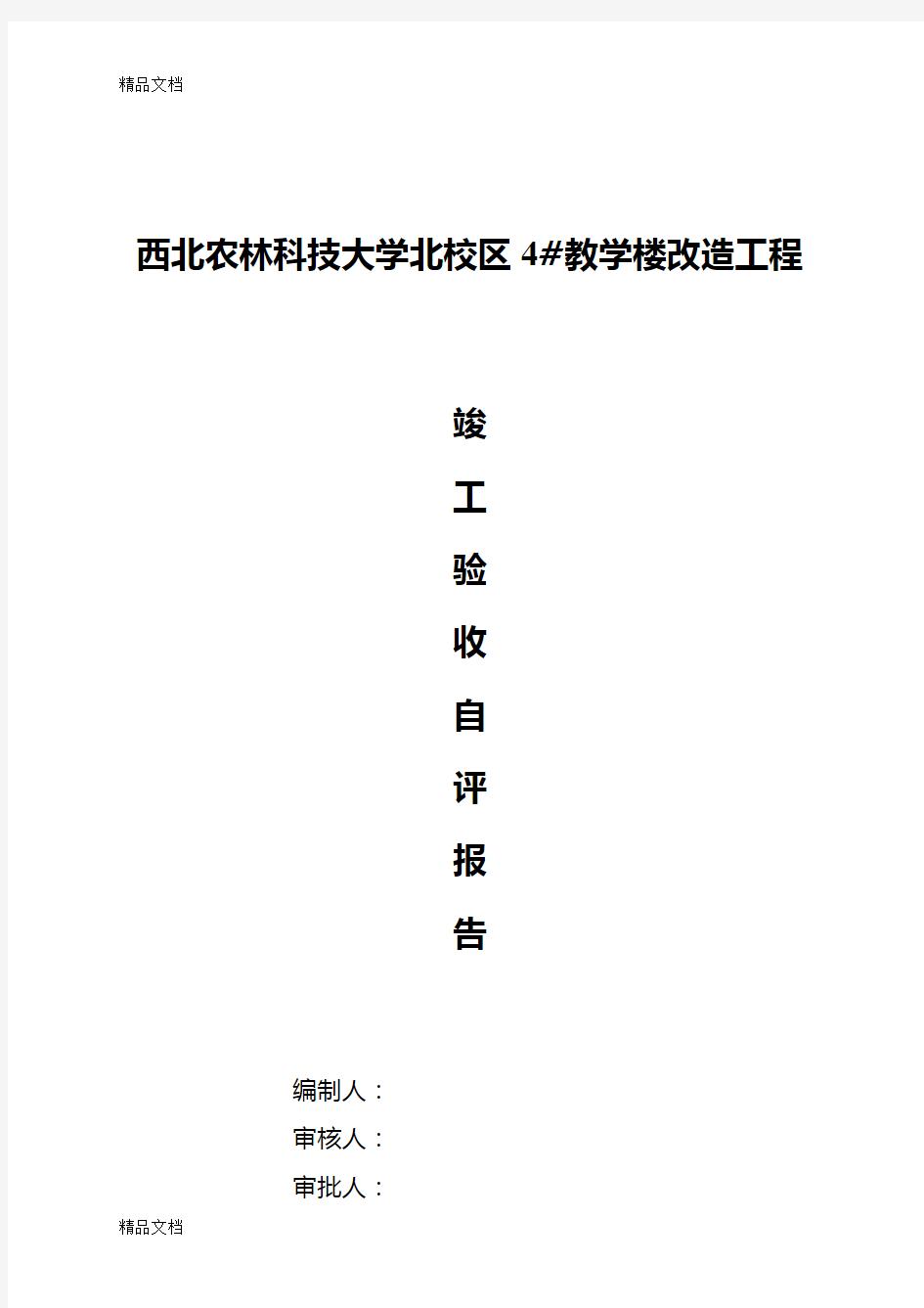 最新装饰装修竣工自评报告资料