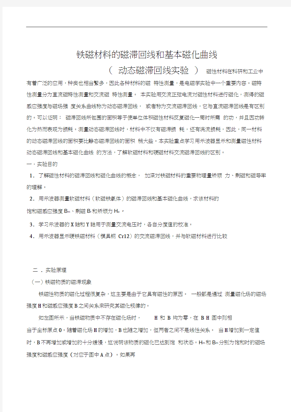 用示波器测动态磁滞回线、磁场测量实验报告