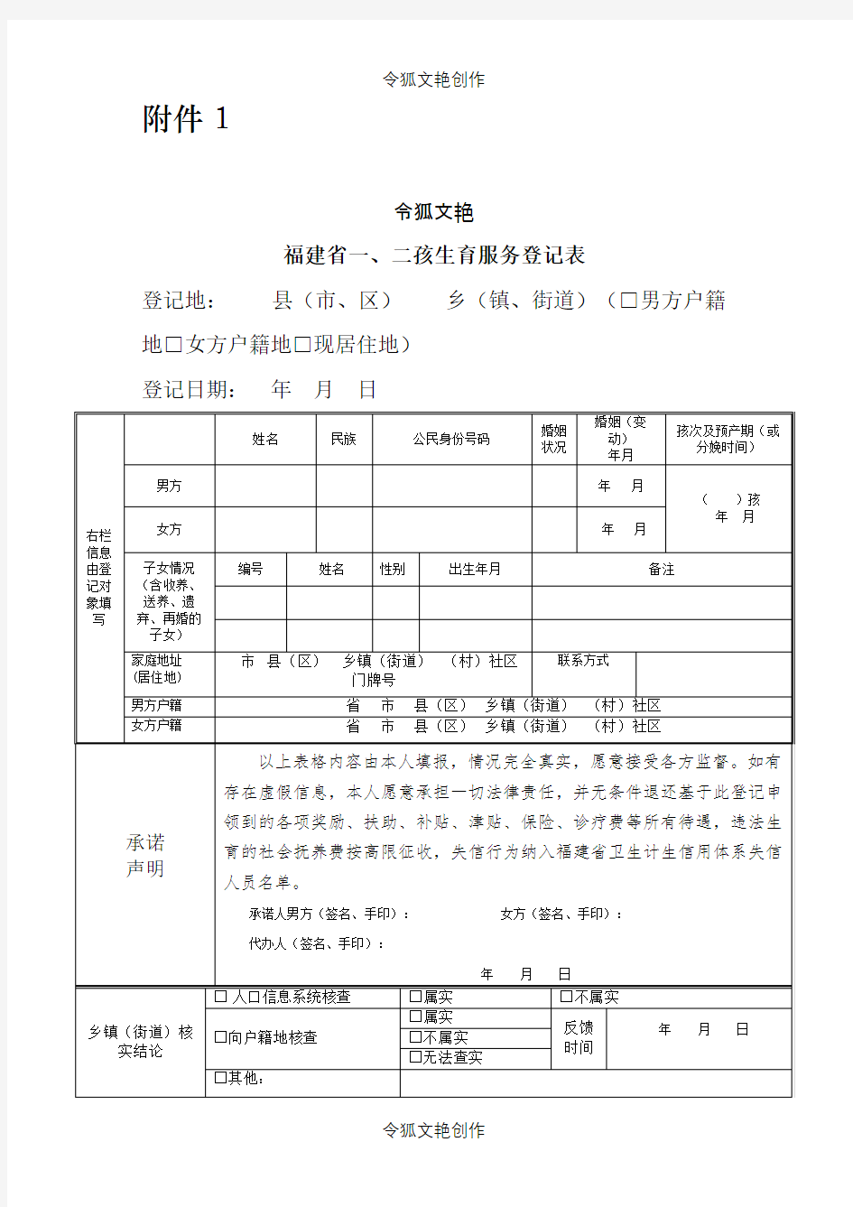 (新)福建省一、二孩生育服务登记表、再生育申请及说明[2]之令狐文艳创作