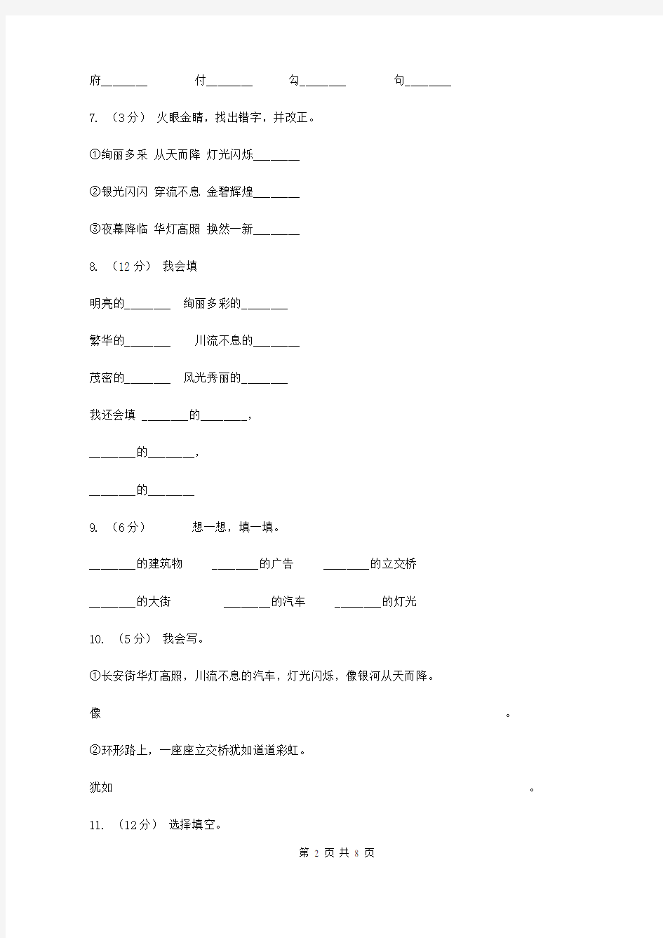 人教版语文二年级下册第三组第12课《北京亮起来了》同步练习B卷