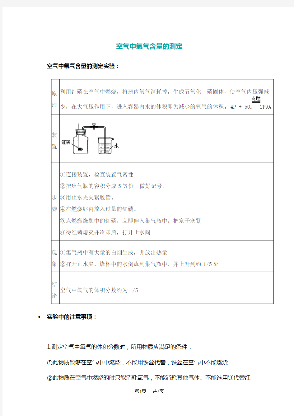 九年级化学测定空气中氧气含量的实验步骤注意事项