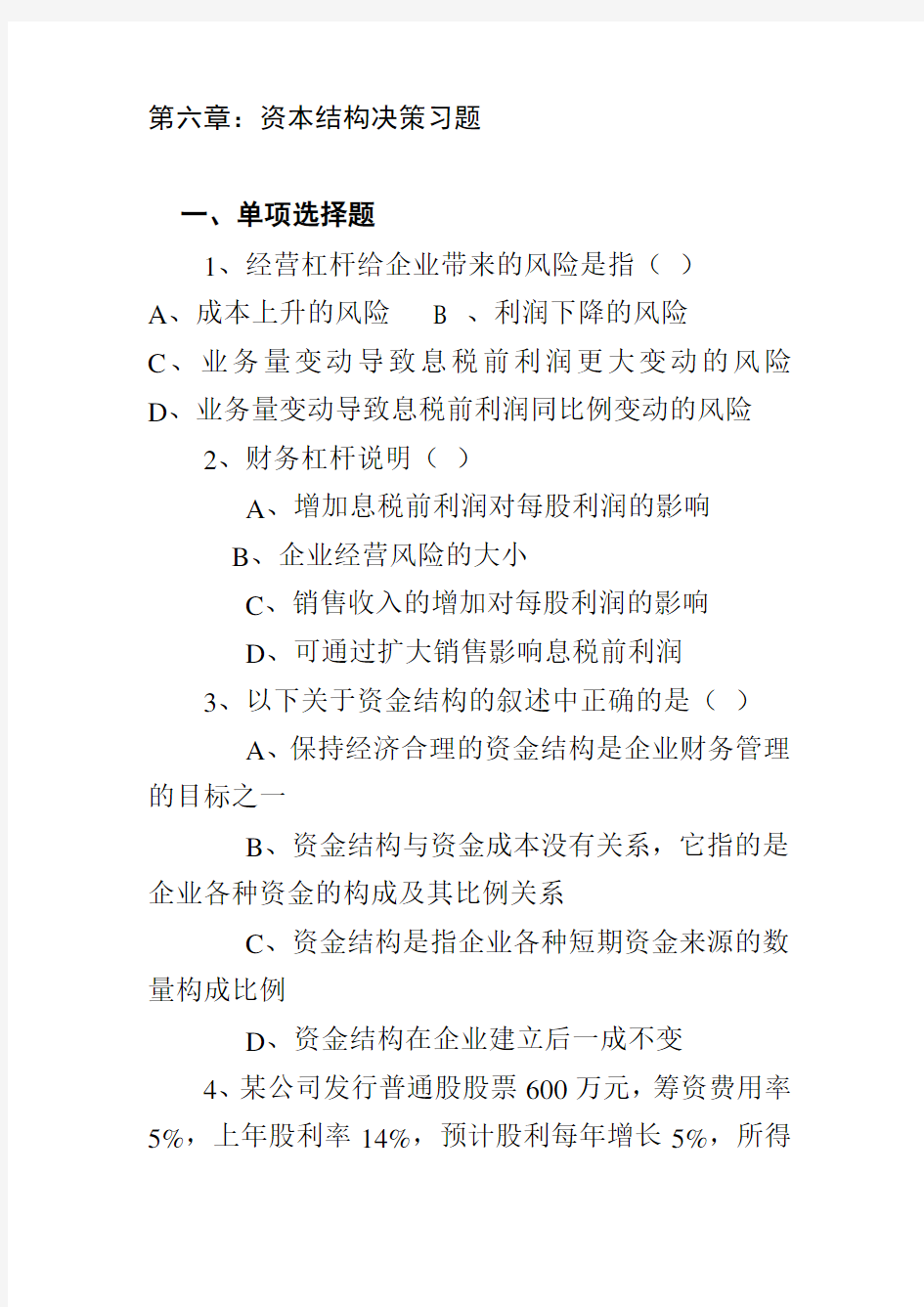 第六章资本结构决策习题及答案