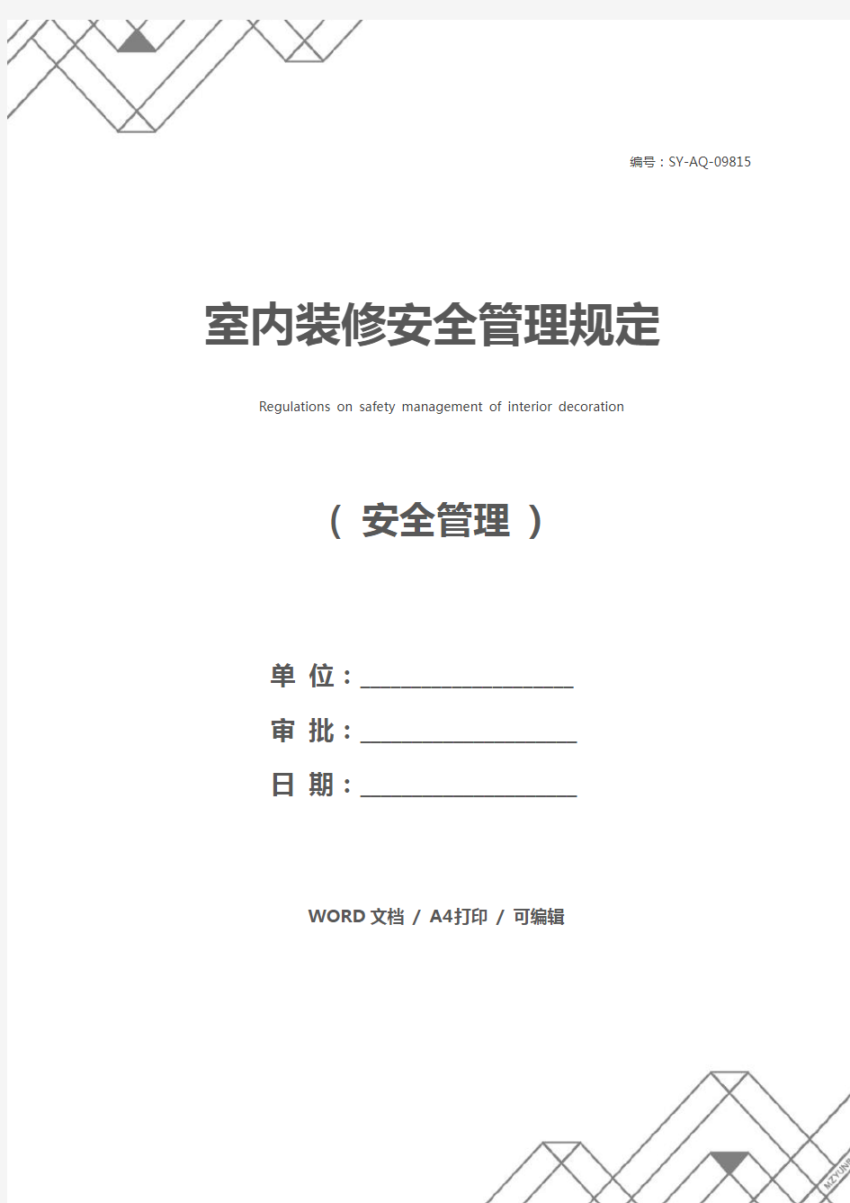 室内装修安全管理规定