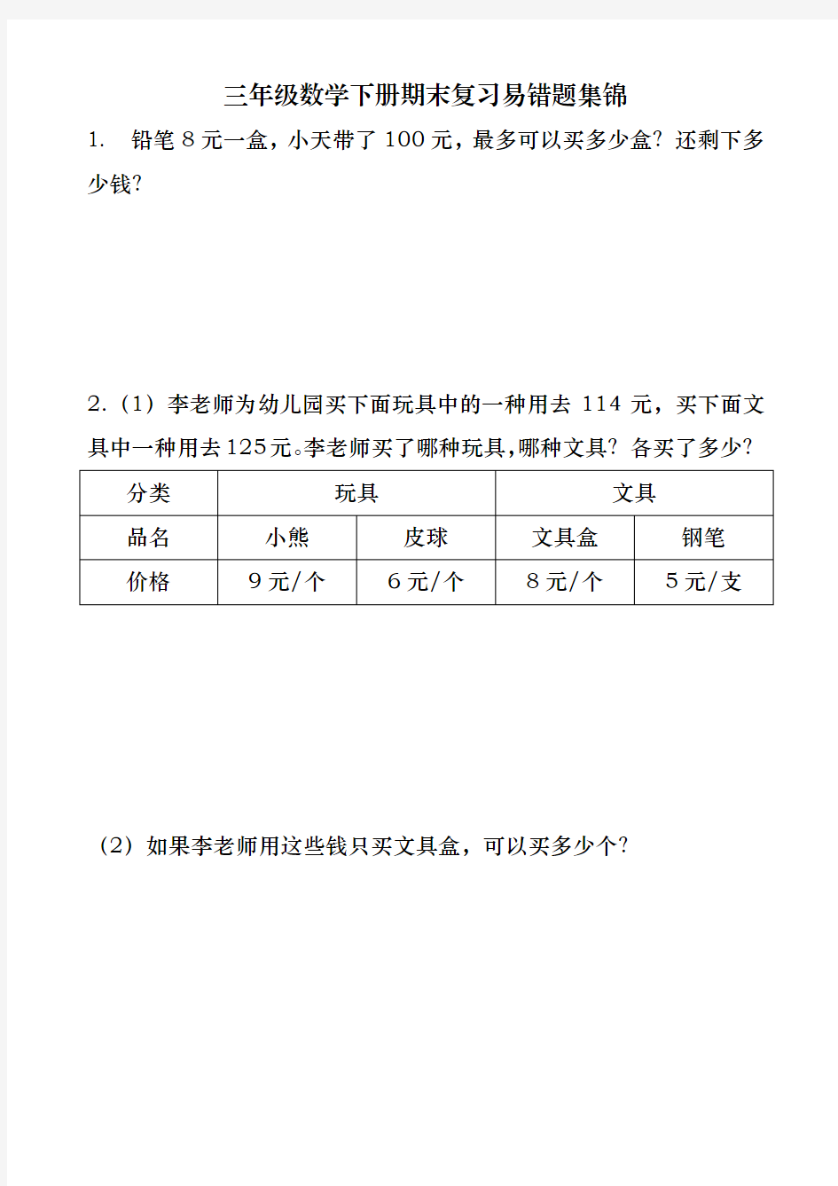 三年级数学下册期末复习易错题集锦