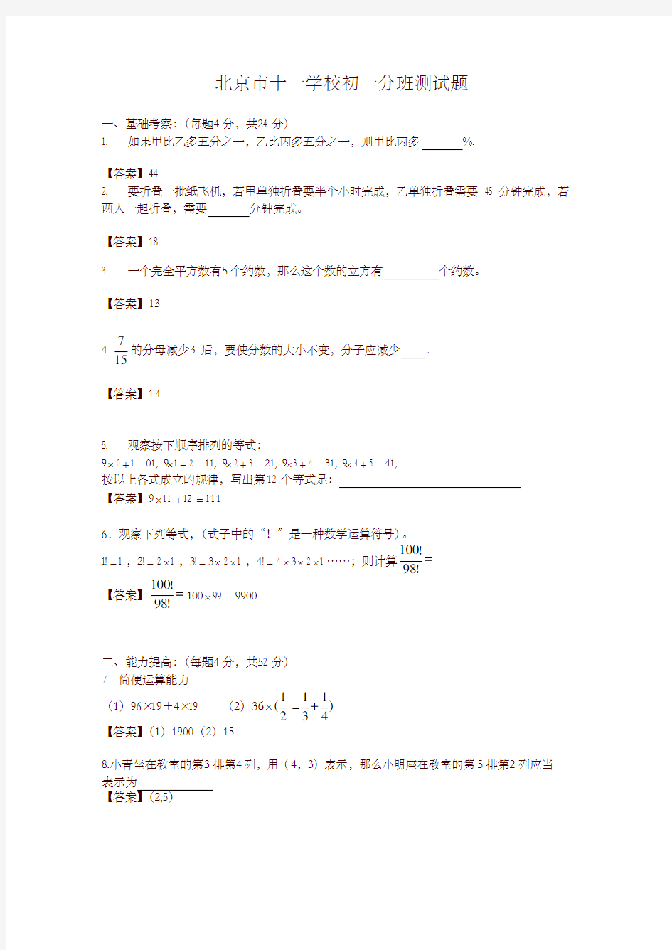 北京市十一学校七年级新生分班测试数学试卷(Word版)