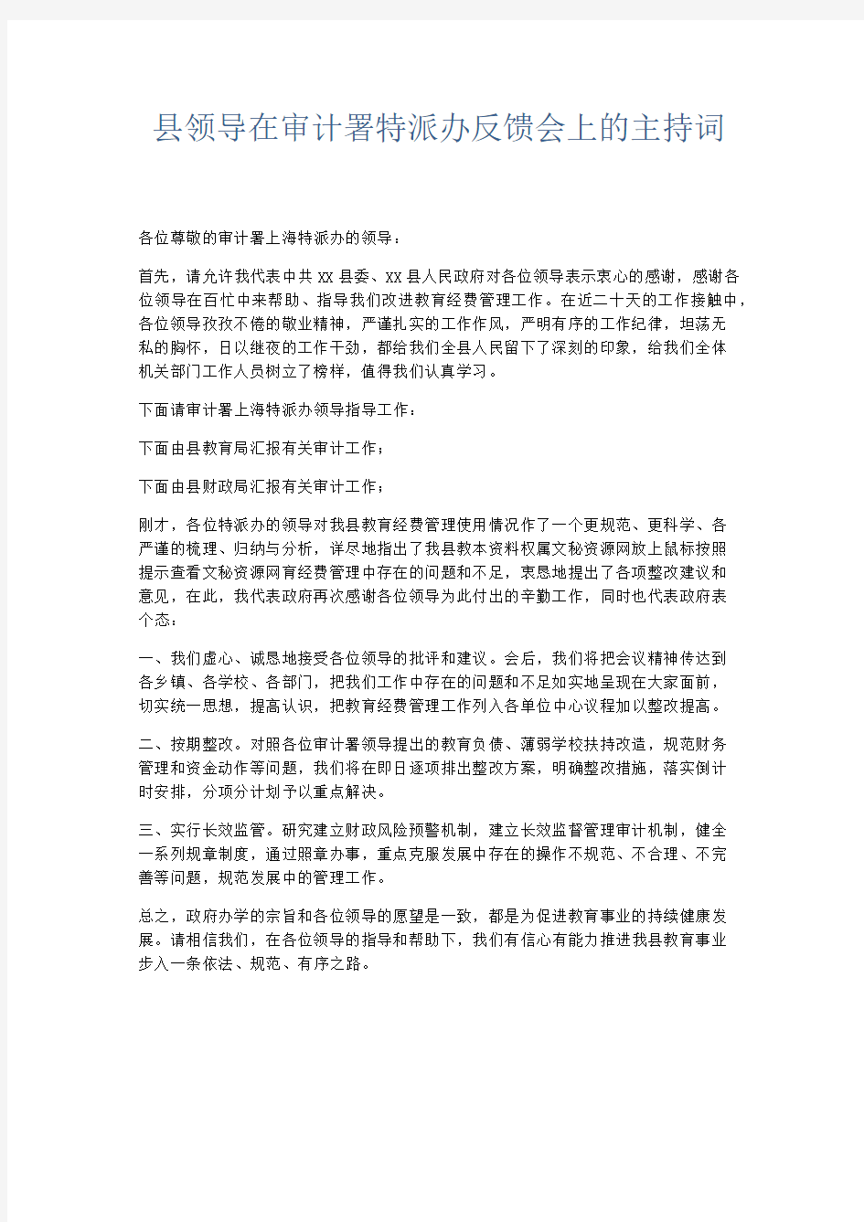 领导讲话-县领导在审计署特派办反馈会上的主持词 精品