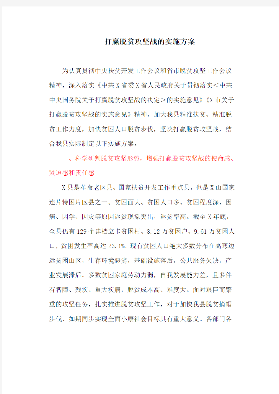 打赢脱贫攻坚战的实施方案