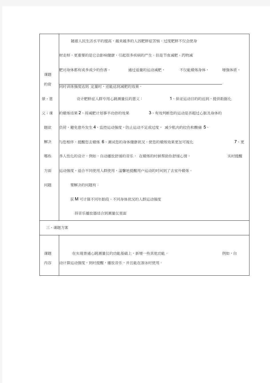 (完整版)心跳测量仪毕业设计开题报告