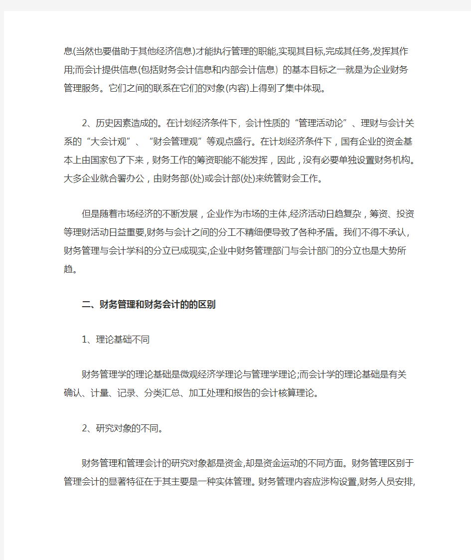 论财务管理与财务会计的关系