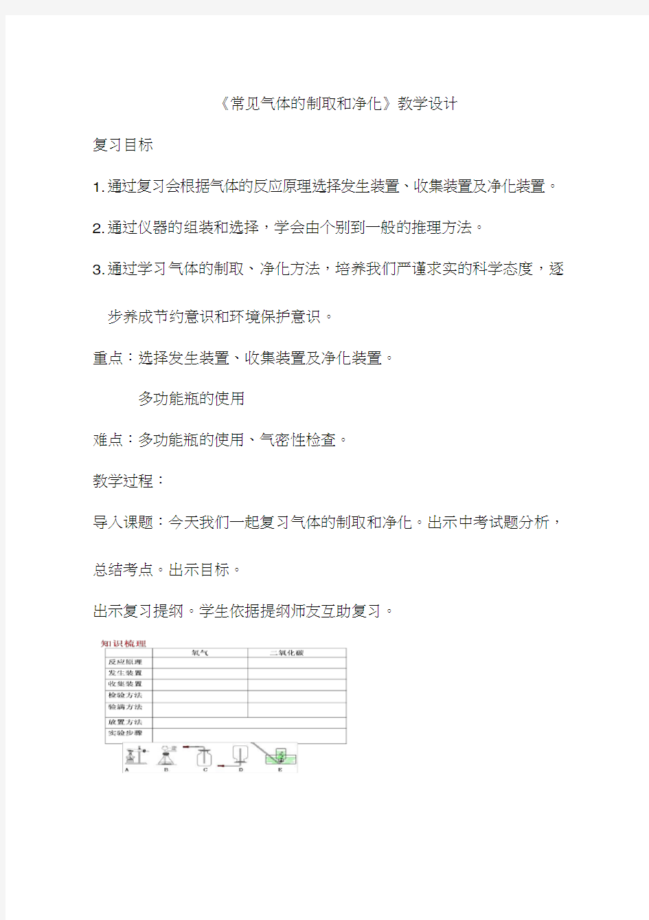 化学《常见气体的制取和净化》优质教案、教学设计