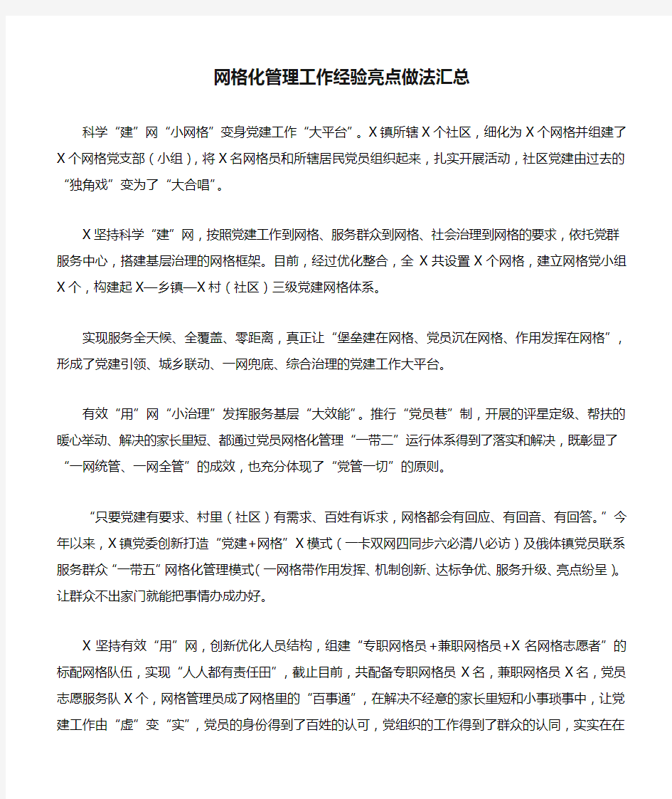 网格化管理工作经验亮点做法汇总