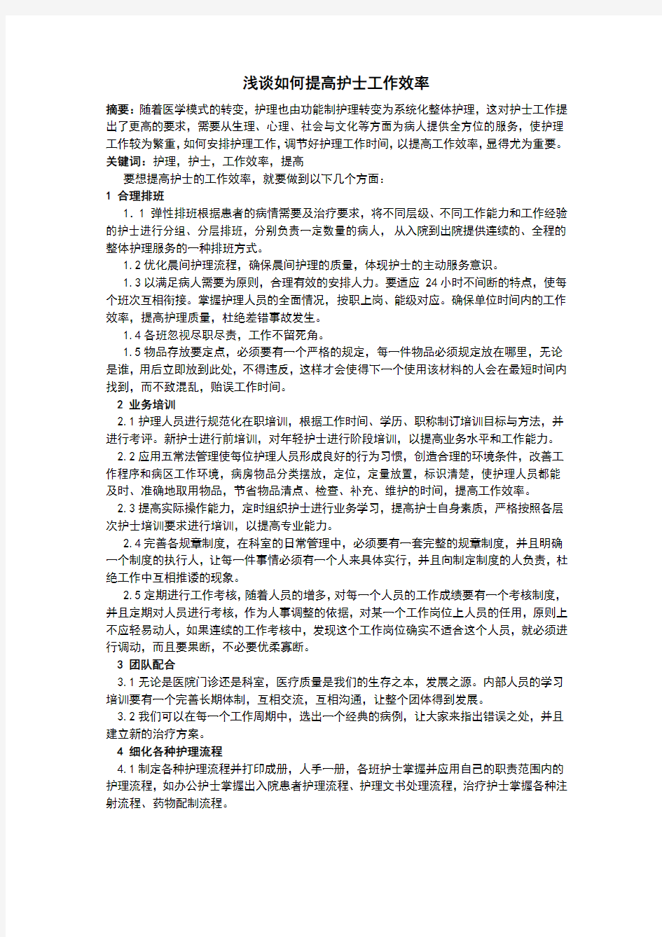 护理管理论文：浅谈如何提高护士工作效率