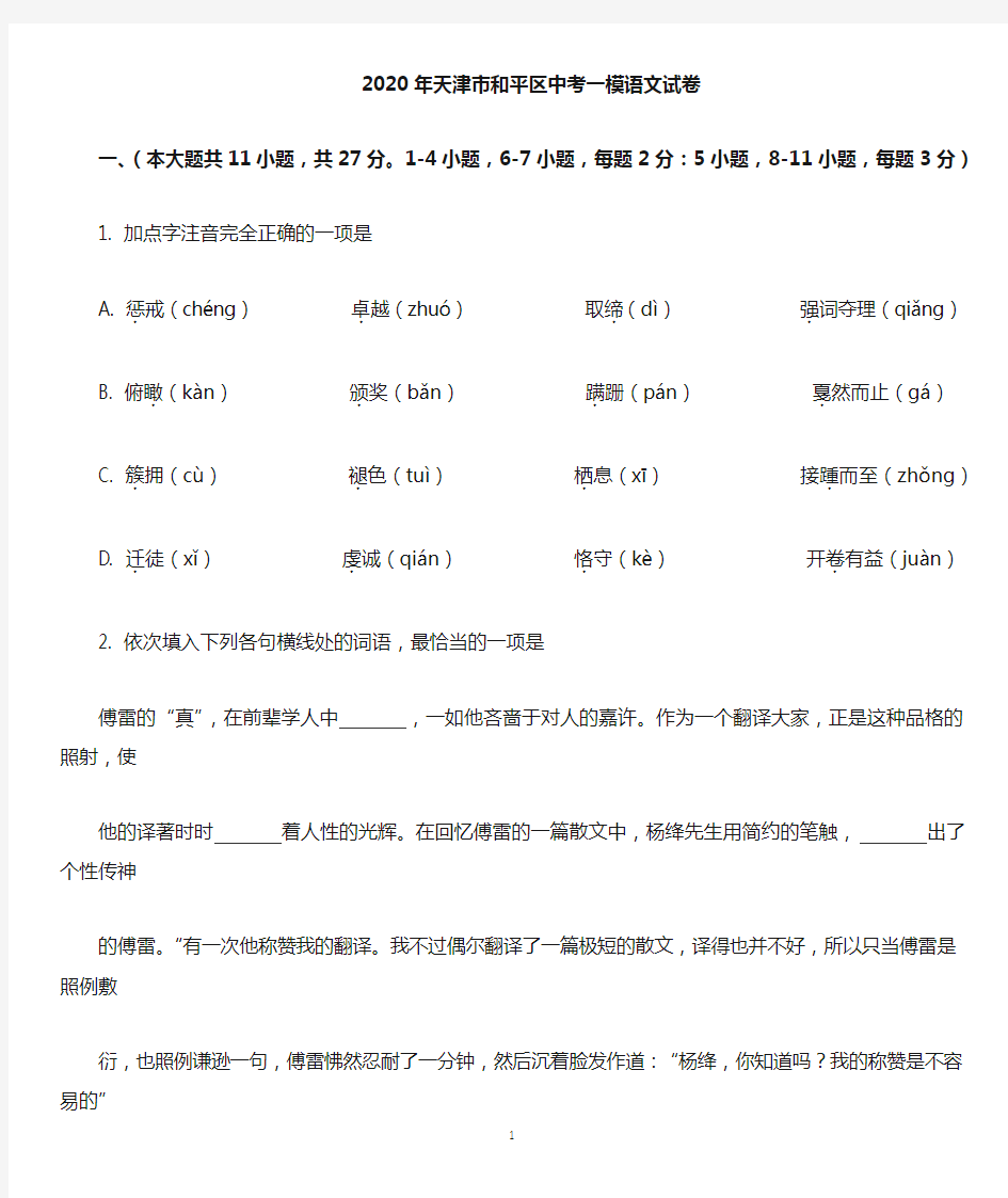 2020年天津市和平区中考语文一模试卷