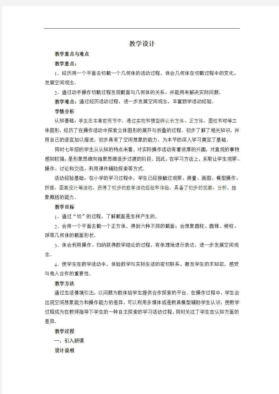 截一个几何体(教案)