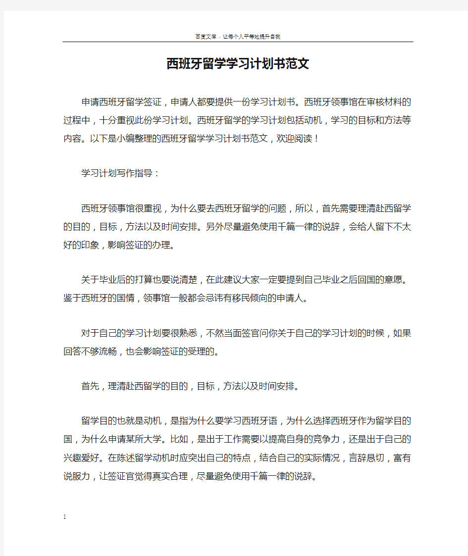 西班牙留学学习计划书范文