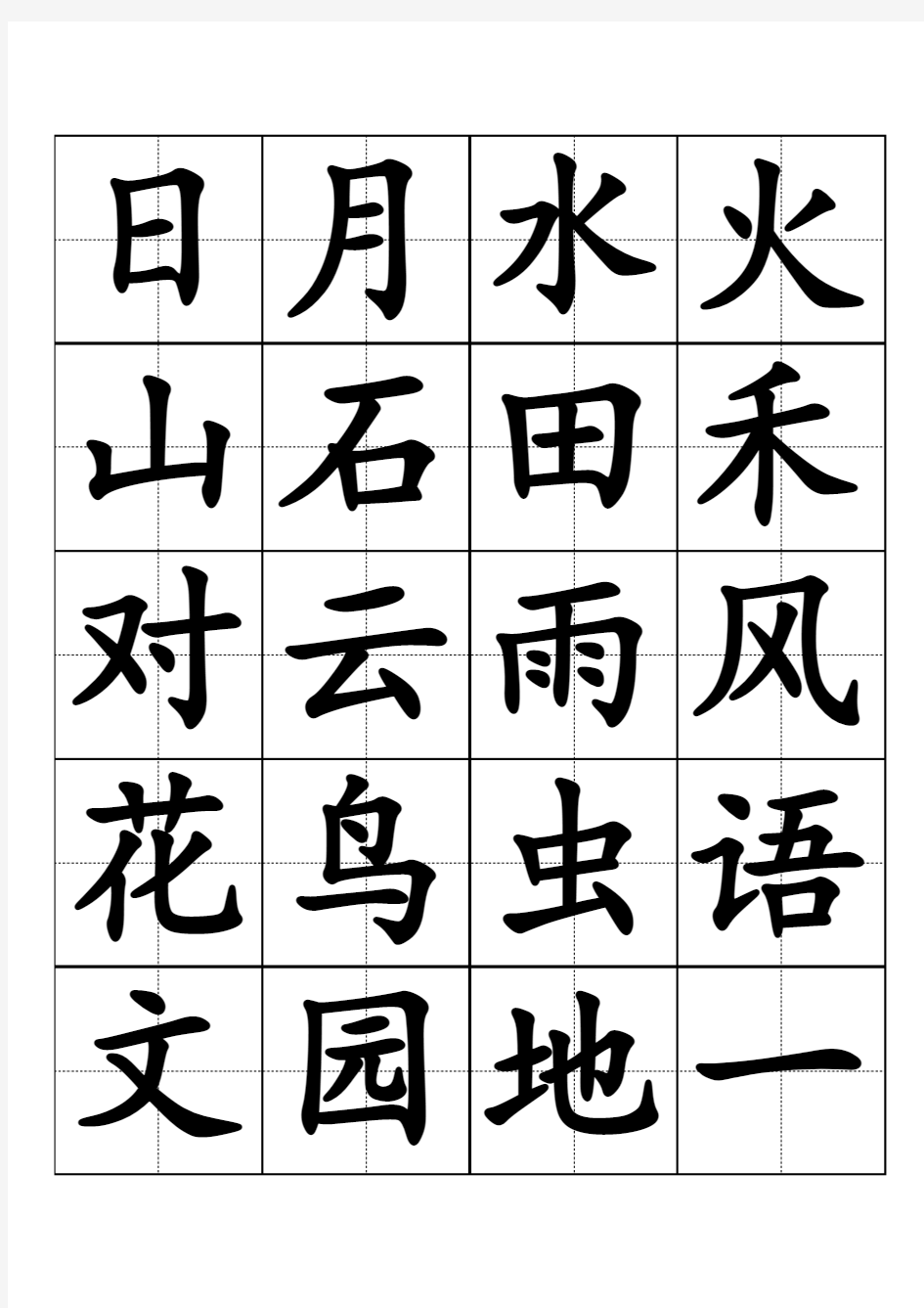 小学一年级人教版生字表(田字格大字)打印版