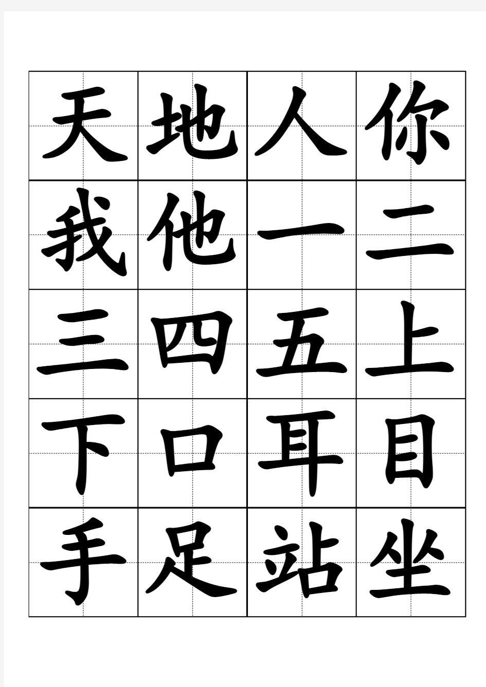 小学一年级人教版生字表(田字格大字)打印版