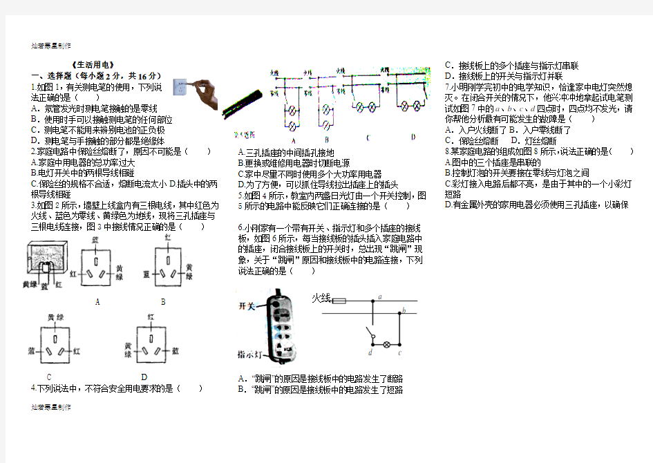 人教版九年级物理《生活用电》