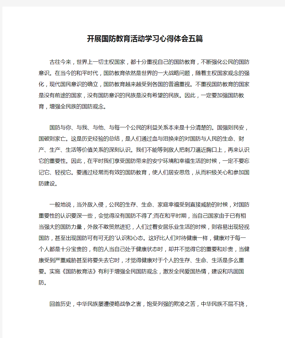 开展国防教育活动学习心得体会五篇